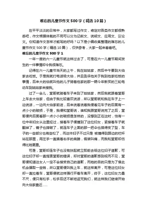 难忘的儿童节作文500字（精选10篇）