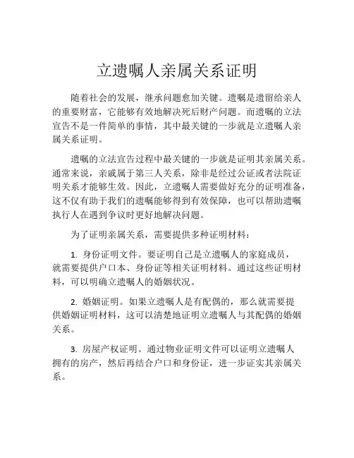立遗嘱人亲属关系证明 (9)