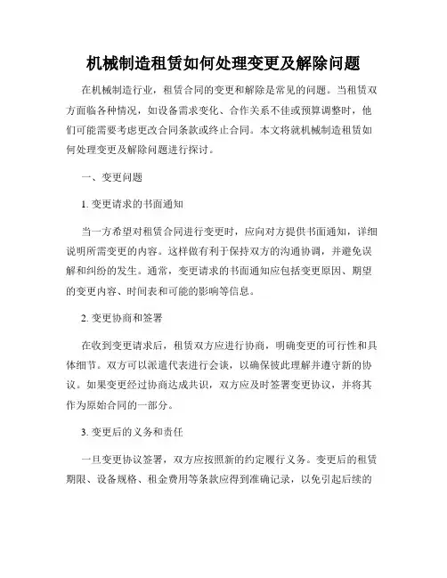 机械制造租赁如何处理变更及解除问题