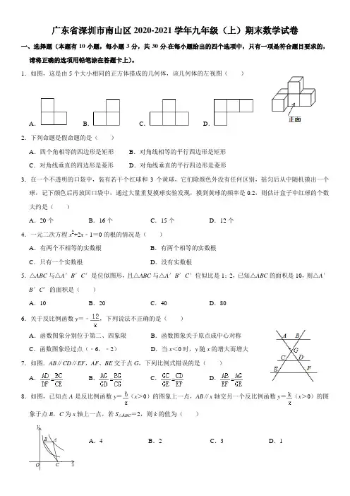 2020-2021学年上学期广东省深圳市南山区期末考试九年级数学试卷  (Word版 含解析)