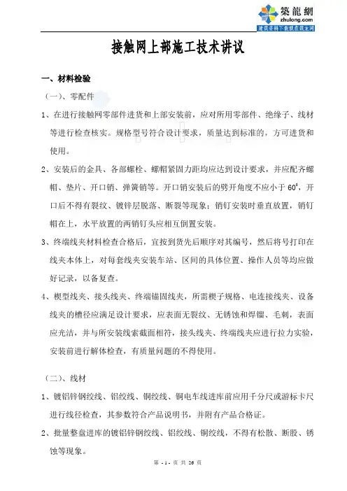 接触网上部施工技术讲议_secret