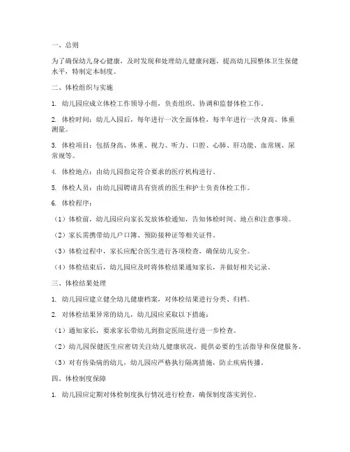 幼儿园体检管理制度