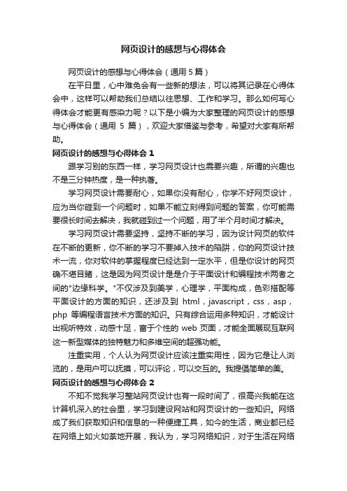 网页设计的感想与心得体会（通用5篇）