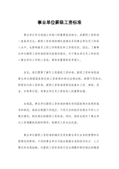 事业单位薪级工资标准