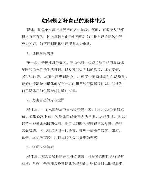 如何规划好自己的退休生活