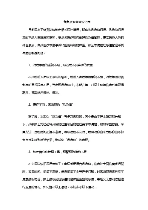 危急值专题会议记录
