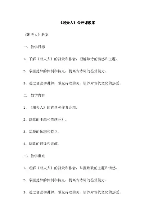 《湘夫人》公开课教案