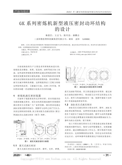 GK系列密炼机新型液压密封动环结构的设计