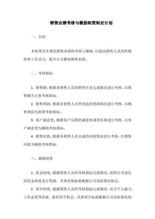销售业绩考核与激励制度制定计划
