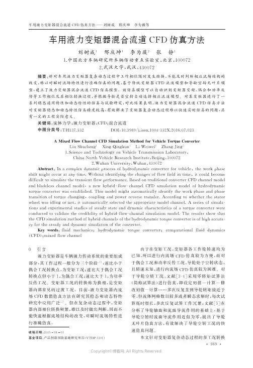车用液力变矩器混合流道CFD仿真方法
