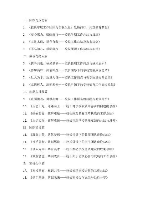 校长个人工作总结题目集锦