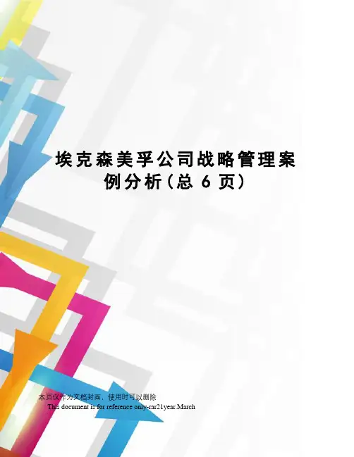 埃克森美孚公司战略管理案例分析