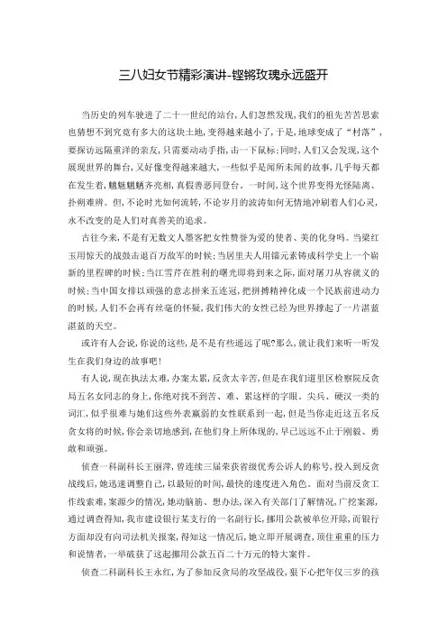 三八妇女节精彩演讲-铿锵玫瑰永远盛开