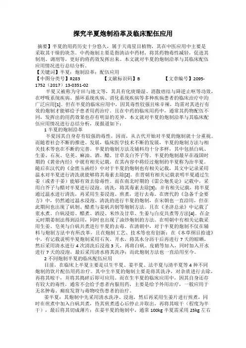 探究半夏炮制沿革及临床配伍应用