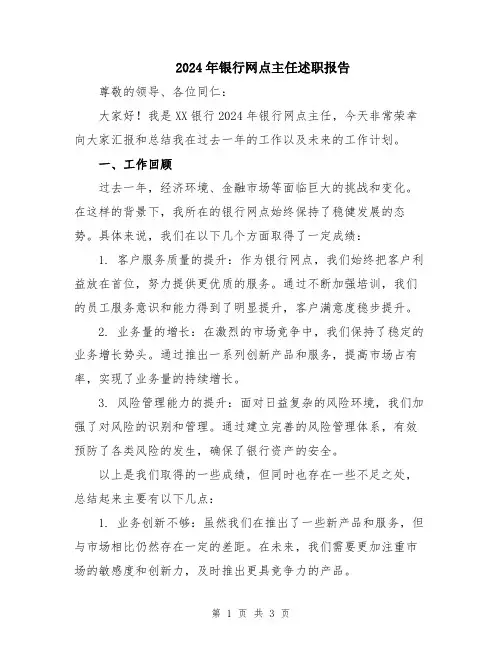 2024年银行网点主任述职报告