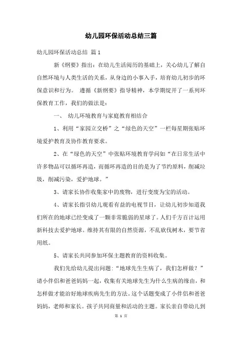 幼儿园环保活动总结三篇