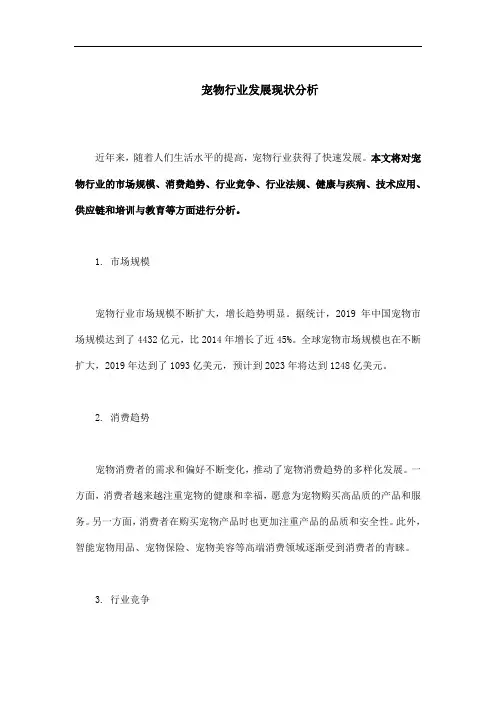 宠物行业发展现状分析
