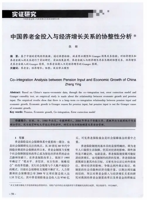 中国养老金投入与经济增长关系的协整性分析