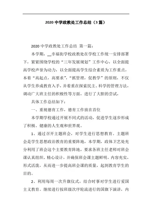 2020中学政教处工作总结(3篇)