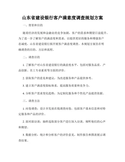 山东省建设银行客户满意度调查规划方案