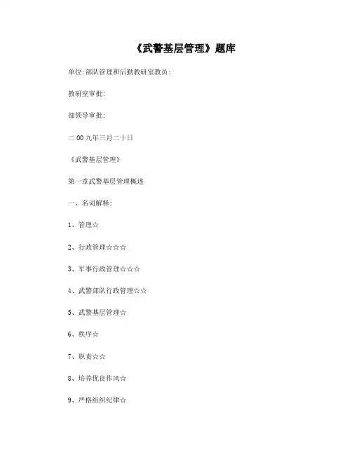 国防生武警基层管理题库