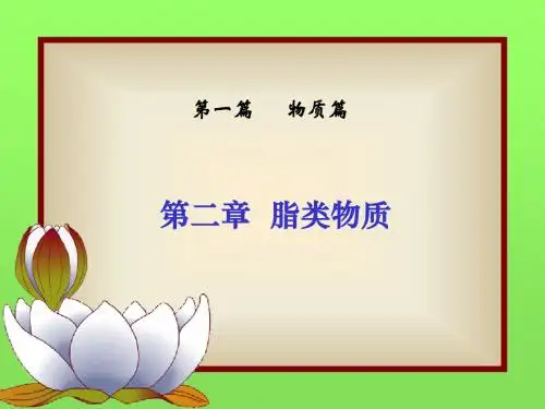 第2章脂类物质
