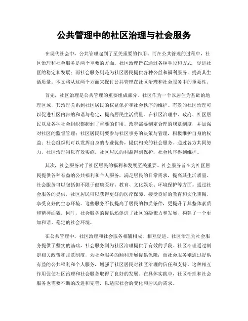 公共管理中的社区治理与社会服务