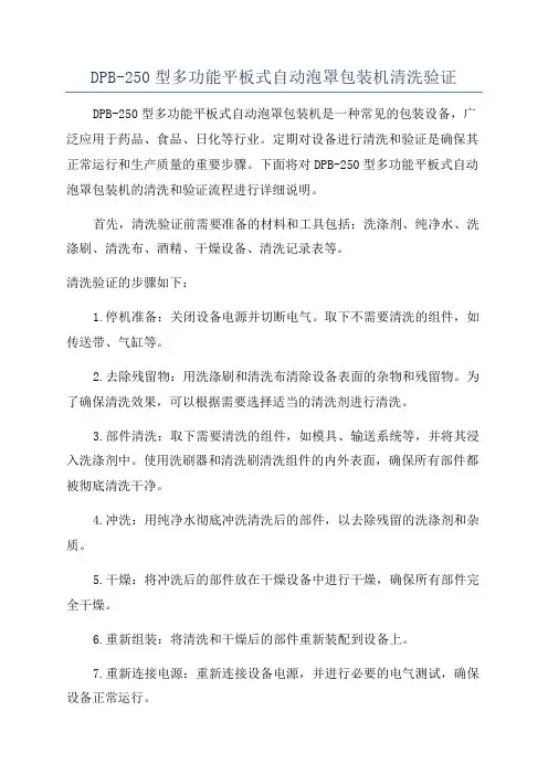 DPB-250型多功能平板式自动泡罩包装机清洗验证