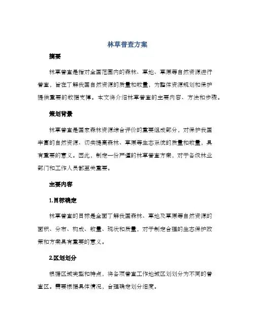林草普查方案