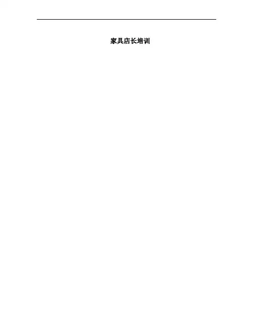 家具店长培训