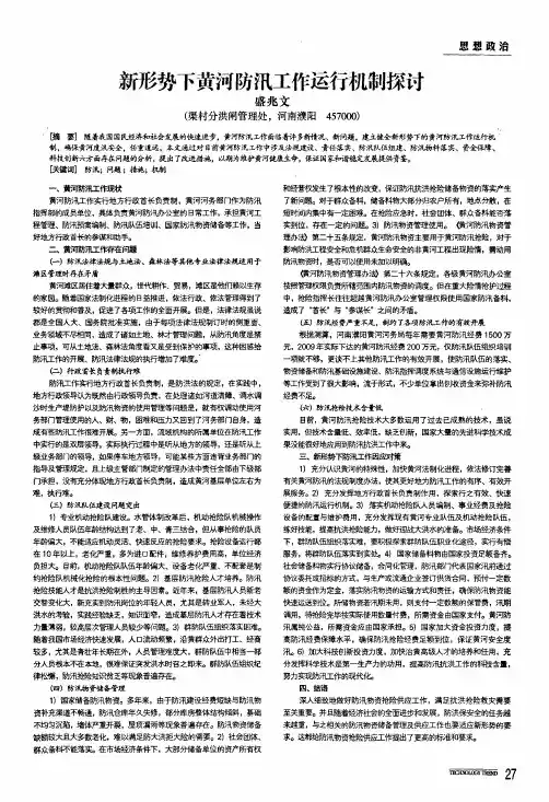 新形势下黄河防汛工作运行机制探讨