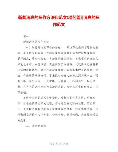 新闻消息的写作方法和范文(精简篇)-消息的写作范文