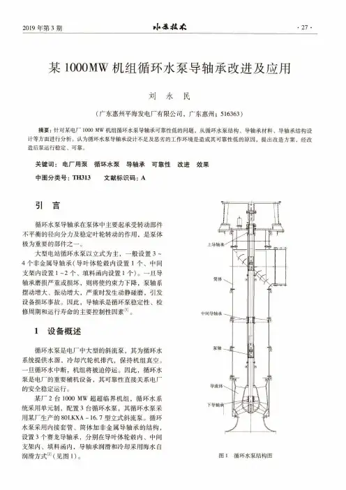 某1000MW机组循环水泵导轴承改进及应用