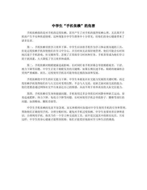 中学生“手机依赖”的危害