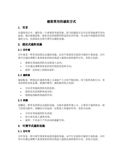 建筑常用的遮阳方式
