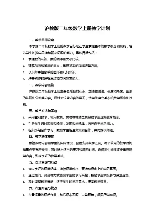 沪教版二年级数学上册教学计划