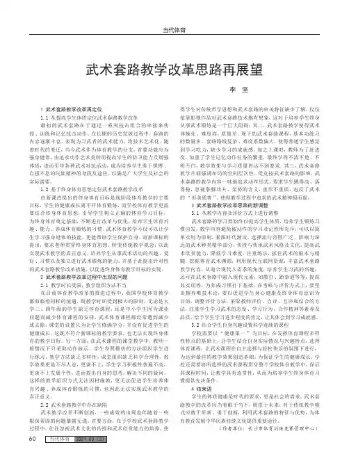 武术套路教学改革思路再展望