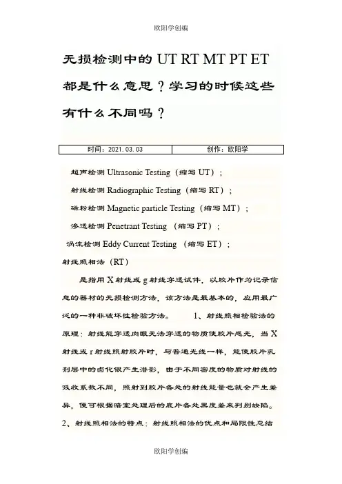 无损检测中的UT RT MT PT ET 都是什么意思之欧阳学创编