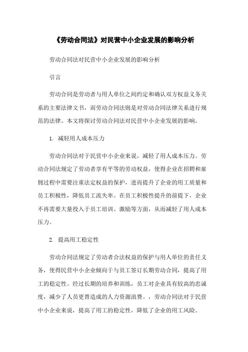 《劳动合同法》对民营中小企业发展的影响分析