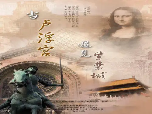 当卢浮宫遇见紫禁城页PPT文档