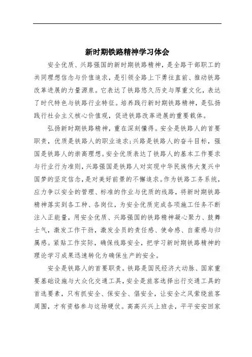 新时期铁路精神学习体会
