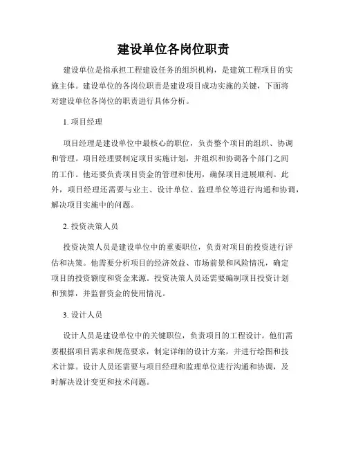 建设单位各岗位职责
