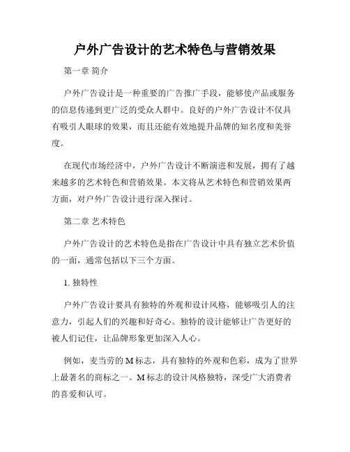 户外广告设计的艺术特色与营销效果