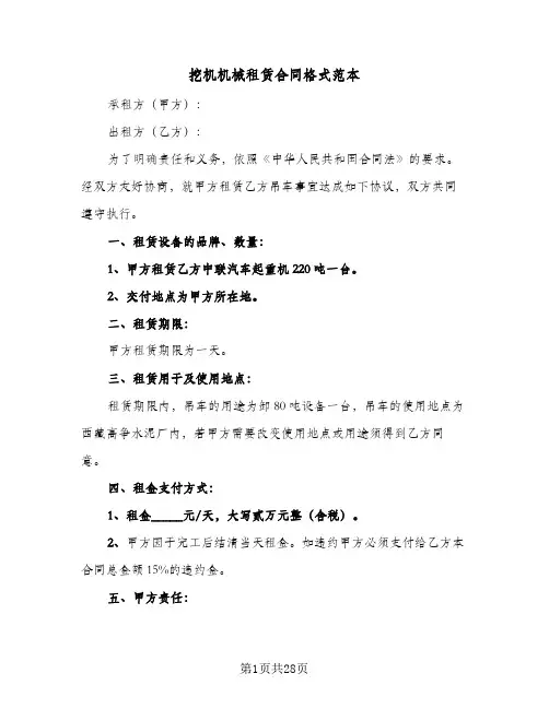 挖机机械租赁合同格式范本（6篇）