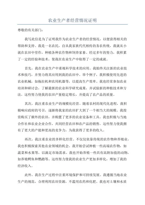 农业生产者经营情况证明