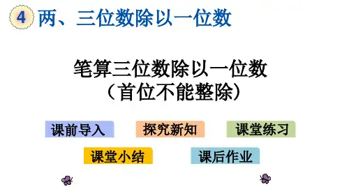 笔算三位数除以一位数(首位不能整除)