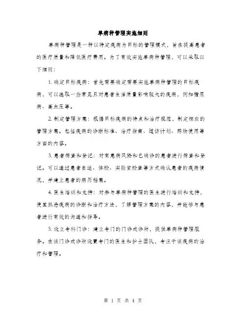 单病种管理实施细则（2篇）