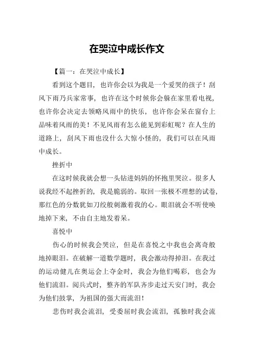 在哭泣中成长作文