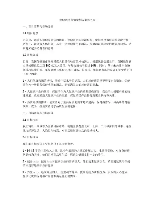 保健酒类营销策划方案怎么写