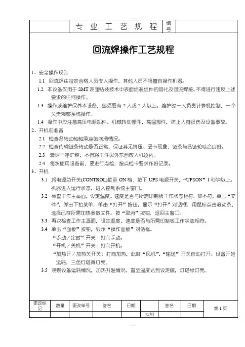 回流焊操作工艺规程